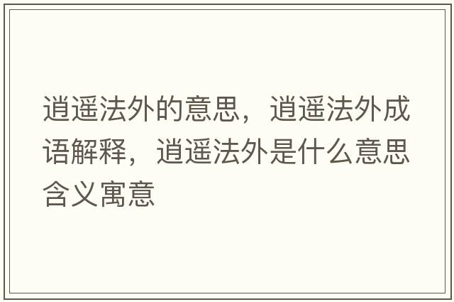 逍遙法外的意思，逍遙法外成語(yǔ)解釋?zhuān)羞b法外是什么意思含義寓意