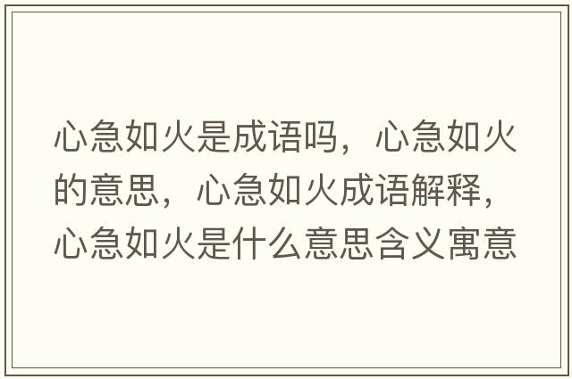 心急如火是成語(yǔ)嗎，心急如火的意思，心急如火成語(yǔ)解釋?zhuān)募比缁鹗鞘裁匆馑己x寓意
