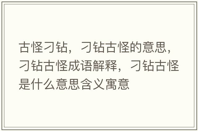 古怪刁鉆，刁鉆古怪的意思，刁鉆古怪成語(yǔ)解釋?zhuān)筱@古怪是什么意思含義寓意
