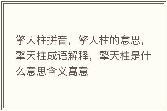 擎天柱拼音，擎天柱的意思，擎天柱成語(yǔ)解釋?zhuān)嫣熘鞘裁匆馑己x寓意
