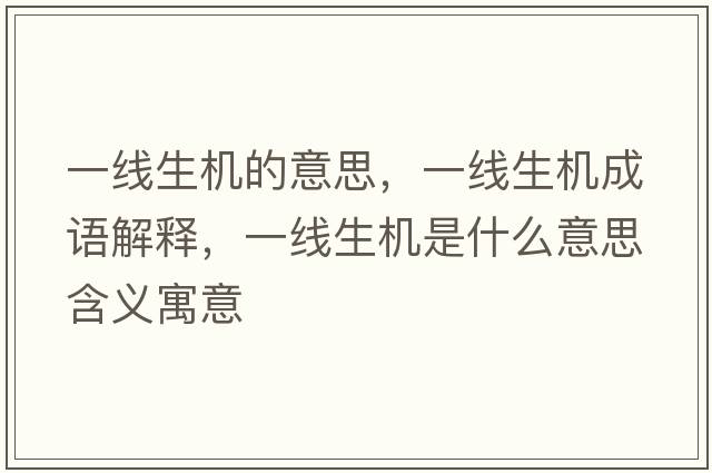 一線(xiàn)生機的意思，一線(xiàn)生機成語(yǔ)解釋?zhuān)痪€(xiàn)生機是什么意思含義寓意