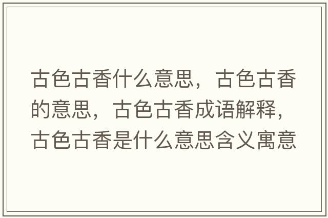 古色古香什么意思，古色古香的意思，古色古香成語(yǔ)解釋?zhuān)派畔闶鞘裁匆馑己x寓意