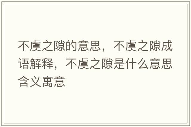 不虞之隙的意思，不虞之隙成語(yǔ)解釋?zhuān)挥葜妒鞘裁匆馑己x寓意