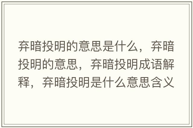 棄暗投明的意思是什么，棄暗投明的意思，棄暗投明成語(yǔ)解釋?zhuān)瑮壈低睹魇鞘裁匆馑己x寓意