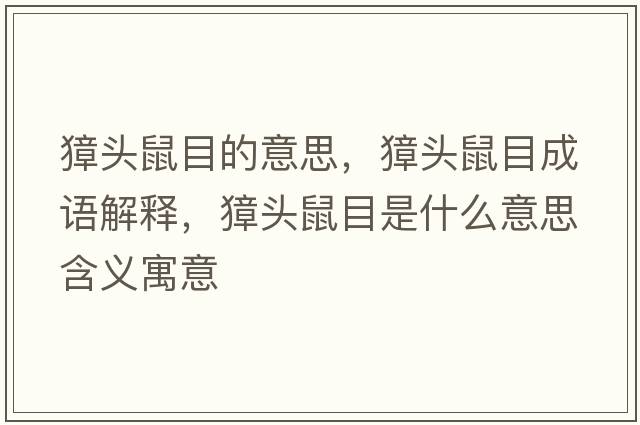 獐頭鼠目的意思，獐頭鼠目成語(yǔ)解釋?zhuān)^鼠目是什么意思含義寓意