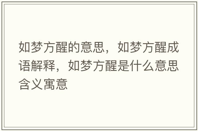 如夢(mèng)方醒的意思，如夢(mèng)方醒成語(yǔ)解釋?zhuān)鐗?mèng)方醒是什么意思含義寓意