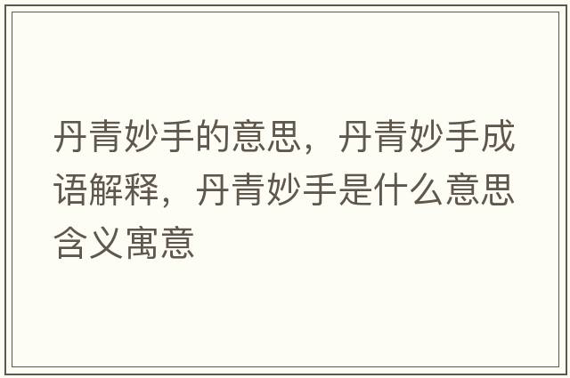 丹青妙手的意思，丹青妙手成語(yǔ)解釋?zhuān)で嗝钍质鞘裁匆馑己x寓意