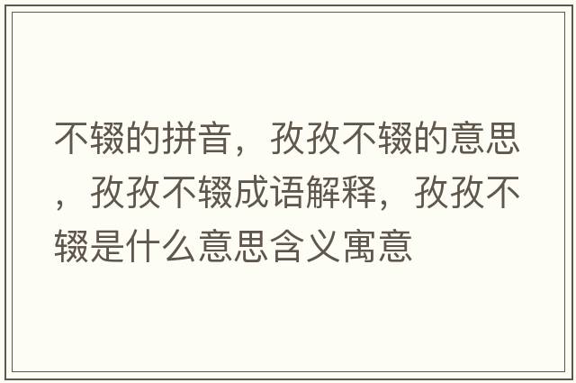 不輟的拼音，孜孜不輟的意思，孜孜不輟成語(yǔ)解釋?zhuān)巫尾惠z是什么意思含義寓意