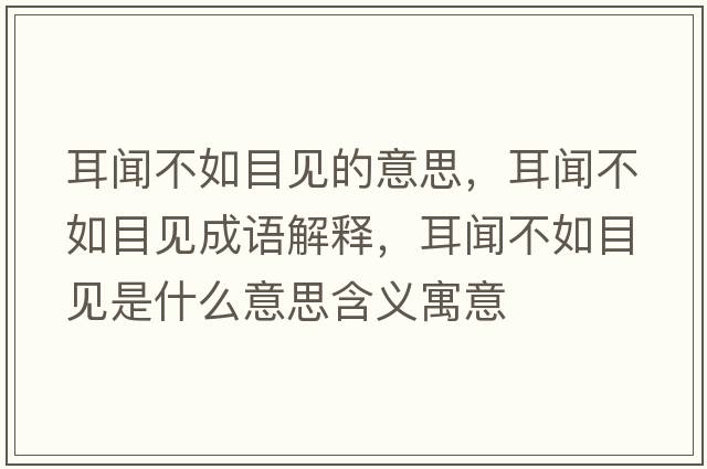 耳聞不如目見(jiàn)的意思，耳聞不如目見(jiàn)成語(yǔ)解釋?zhuān)劜蝗缒恳?jiàn)是什么意思含義寓意
