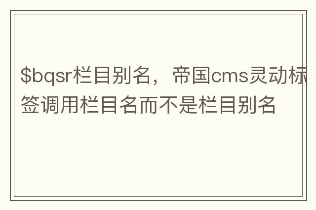$bqsr欄目別名，帝國cms靈動(dòng)標簽調用欄目名而不是欄目別名