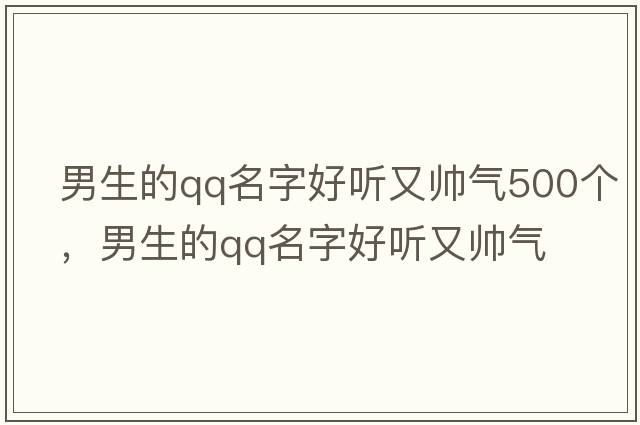 男生的qq名字好聽(tīng)又帥氣500個(gè)，男生的qq名字好聽(tīng)又帥氣