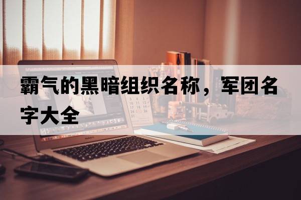 霸氣的黑暗組織名稱(chēng)，軍團名字大全
