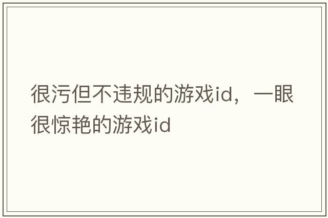 很污但不違規的游戲id，一眼很驚艷的游戲id
