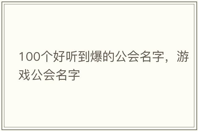100個(gè)好聽(tīng)到爆的公會(huì )名字，游戲公會(huì )名字