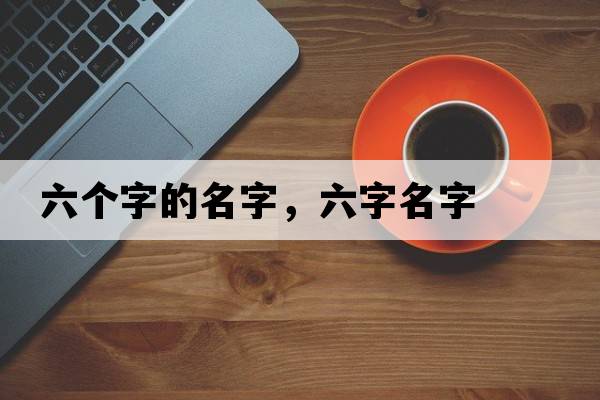 六個(gè)字的名字，六字名字