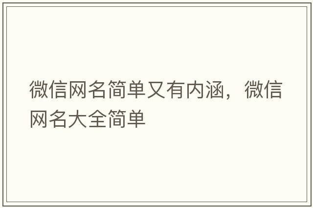 微信網(wǎng)名簡(jiǎn)單又有內涵，微信網(wǎng)名大全簡(jiǎn)單