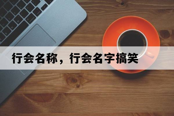 行會(huì )名稱(chēng)，行會(huì )名字搞笑