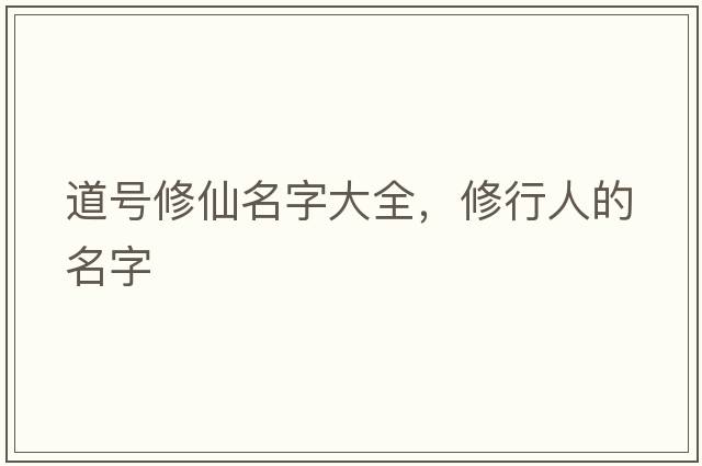 道號修仙名字大全，修行人的名字