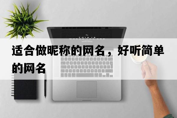 適合做昵稱(chēng)的網(wǎng)名，好聽(tīng)簡(jiǎn)單的網(wǎng)名