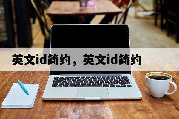 英文id簡(jiǎn)約，英文ID簡(jiǎn)約