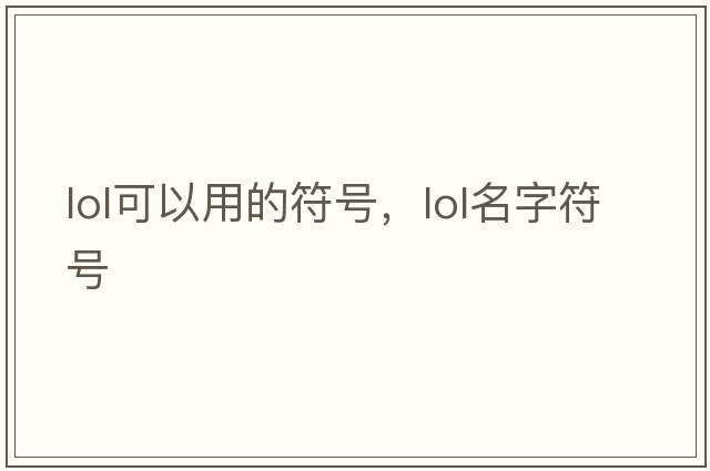 lol可以用的符號，lol名字符號