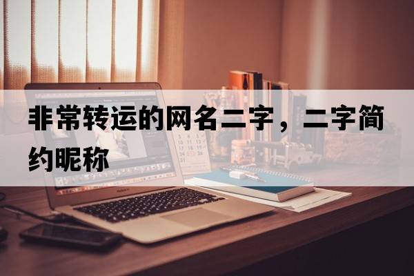 非常轉運的網(wǎng)名二字，二字簡(jiǎn)約昵稱(chēng)