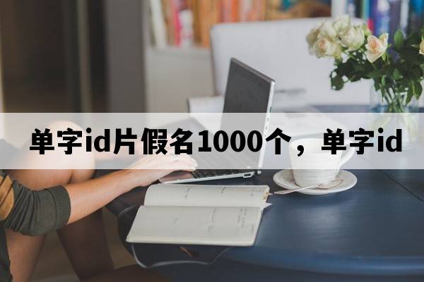 單字id片假名1000個(gè)，單字id