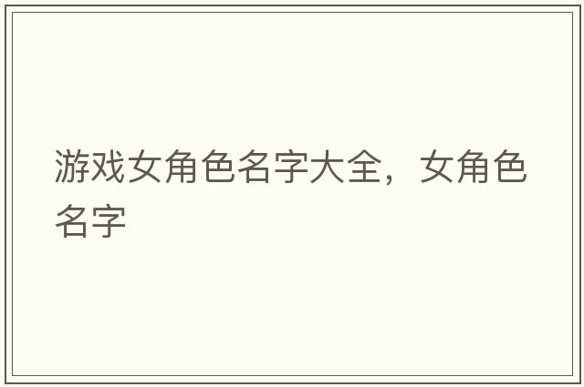 游戲女角色名字大全，女角色名字