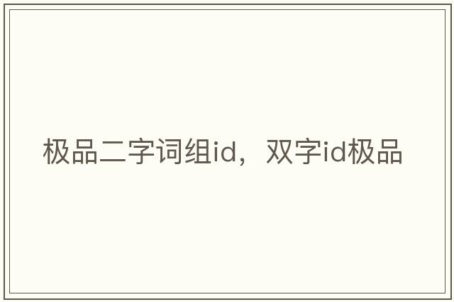 極品二字詞組id，雙字id極品
