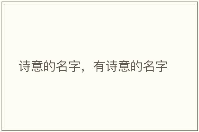 詩(shī)意的名字，有詩(shī)意的名字