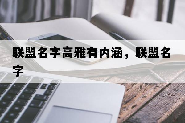 聯(lián)盟名字高雅有內涵，聯(lián)盟名字