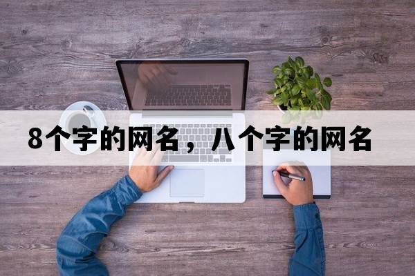 8個(gè)字的網(wǎng)名，八個(gè)字的網(wǎng)名