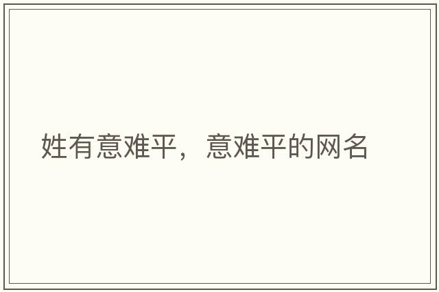 姓有意難平，意難平的網(wǎng)名