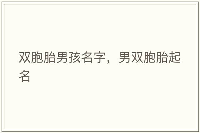 雙胞胎男孩名字，男雙胞胎起名
