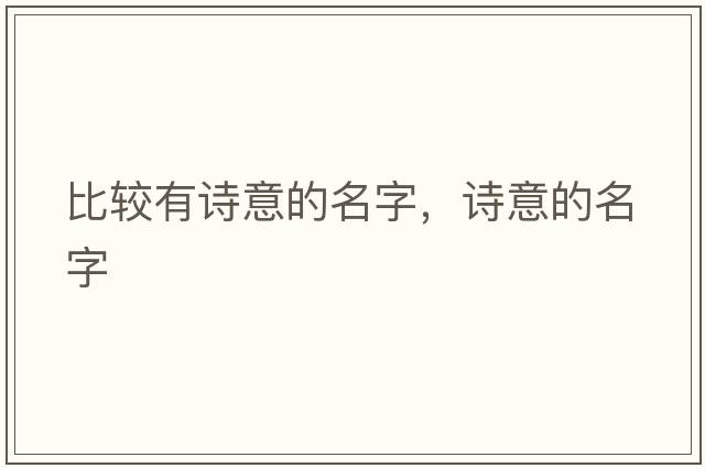 比較有詩(shī)意的名字，詩(shī)意的名字