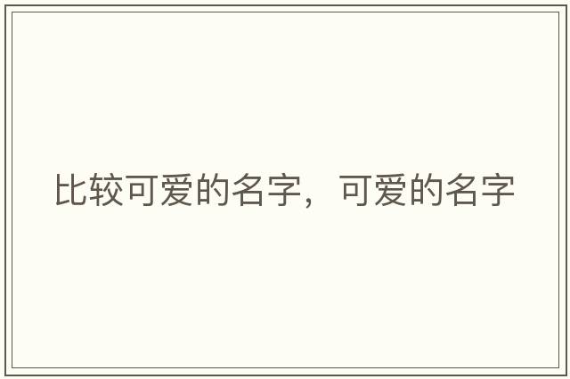比較可愛(ài)的名字，可愛(ài)的名字