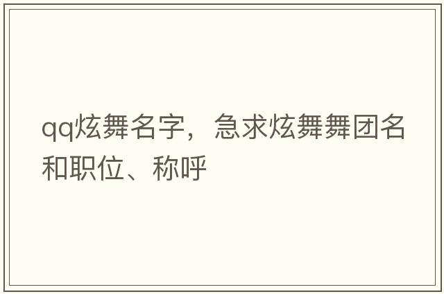 qq炫舞名字，急求炫舞舞團名和職位、稱(chēng)呼