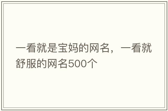 一看就是寶媽的網(wǎng)名，一看就舒服的網(wǎng)名500個(gè)