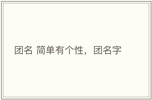 團名 簡(jiǎn)單有個(gè)性，團名字