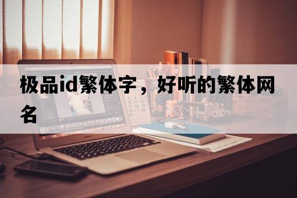 極品id繁體字，好聽(tīng)的繁體網(wǎng)名