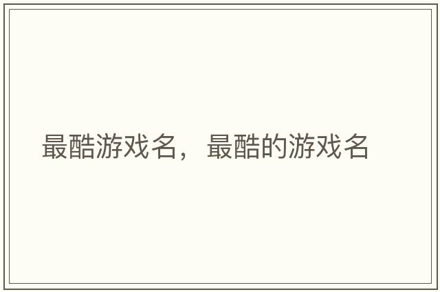 最酷游戲名，最酷的游戲名