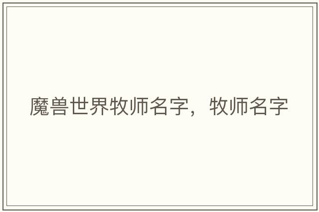 魔獸世界牧師名字，牧師名字