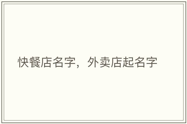 快餐店名字，外賣(mài)店起名字