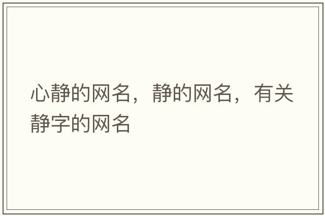 心靜的網(wǎng)名，靜的網(wǎng)名，有關(guān)靜字的網(wǎng)名