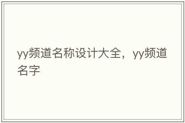 yy頻道名稱(chēng)設計大全，yy頻道名字