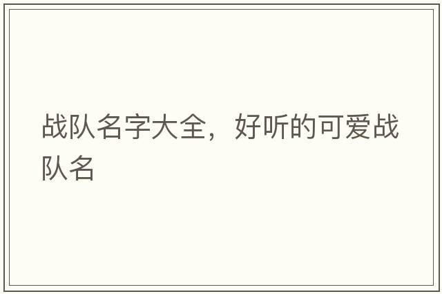 戰隊名字大全，好聽(tīng)的可愛(ài)戰隊名