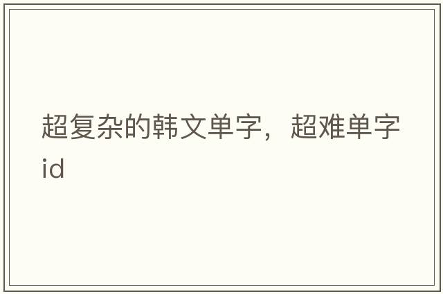 超復雜的韓文單字，超難單字id