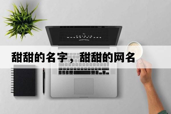 甜甜的名字，甜甜的網(wǎng)名