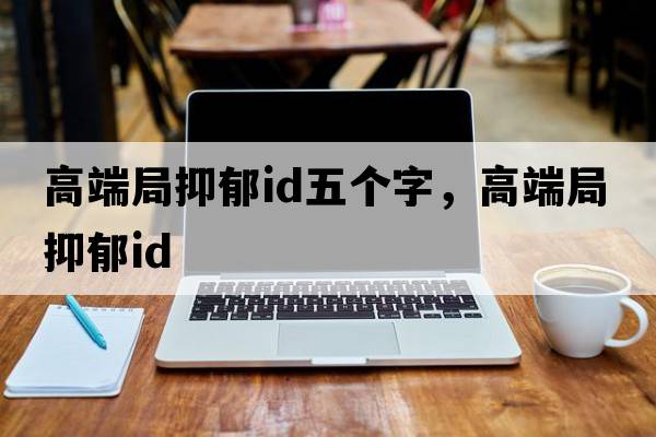 高端局抑郁id五個(gè)字，高端局抑郁id