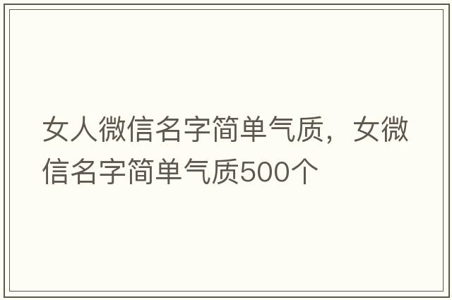 女人微信名字簡(jiǎn)單氣質(zhì)，女微信名字簡(jiǎn)單氣質(zhì)500個(gè)